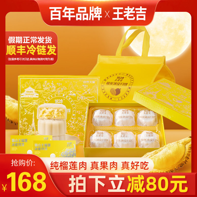 1828王老吉猫山王榴莲冰皮月饼2023中秋节礼盒装山猫王durian月饼高性价比高么？