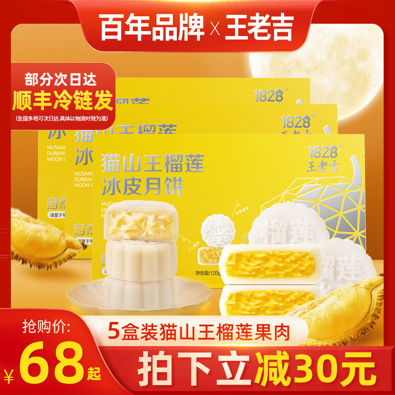 1828王老吉猫山王榴莲冰皮月饼节后清仓特价处理自己吃高端月饼高性价比高么？