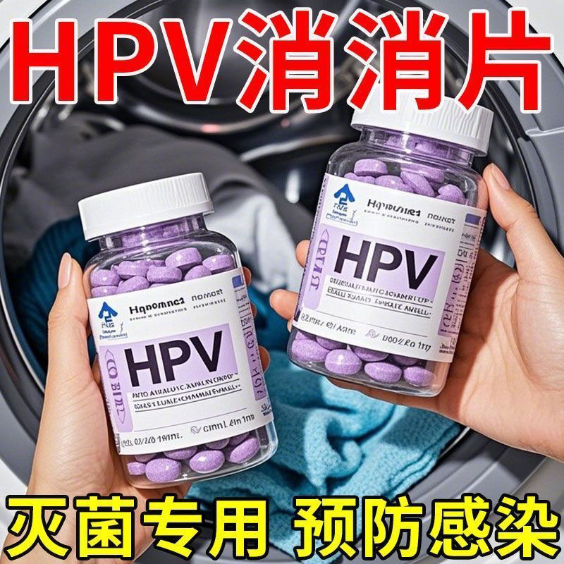 HPV消杀片公共洗衣机消毒片