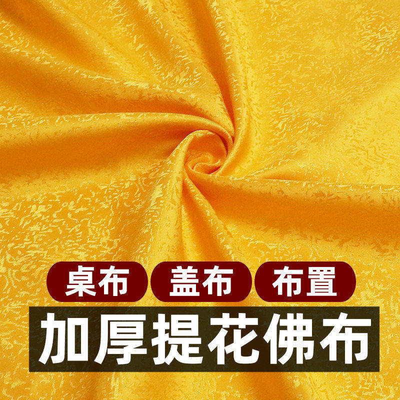 佛台布供桌布黄布布料佛布遮挡布帘佛堂绸缎布佛前佛像盖布红布料