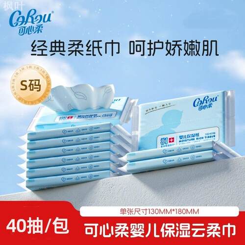 可心柔V9婴儿专用柔纸巾乳霜纸
