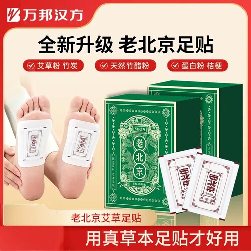 万邦汉方老北京艾叶生姜足贴