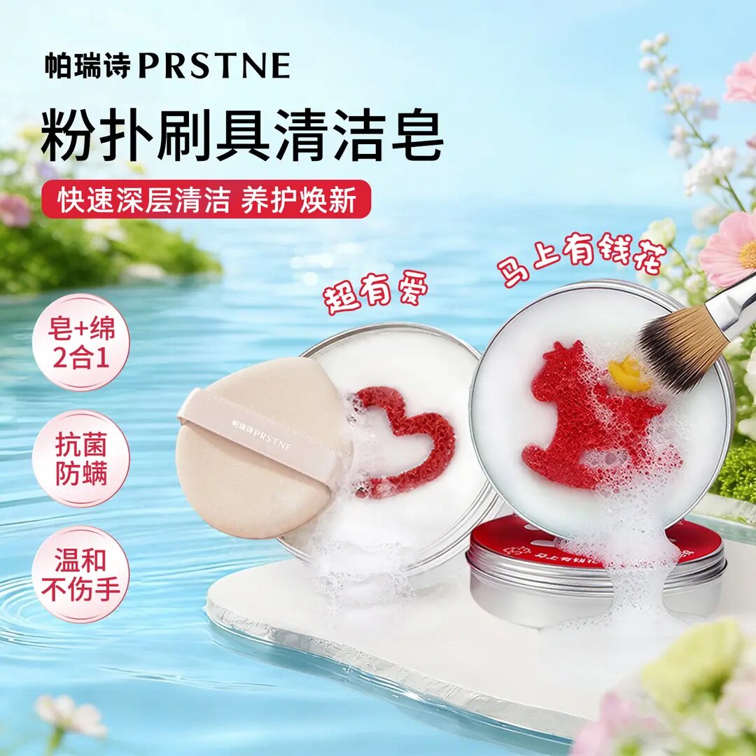 帕瑞诗粉扑粉刷洗刷皂清洗化妆刷清洁神器爱心洗刷皂清洗工具