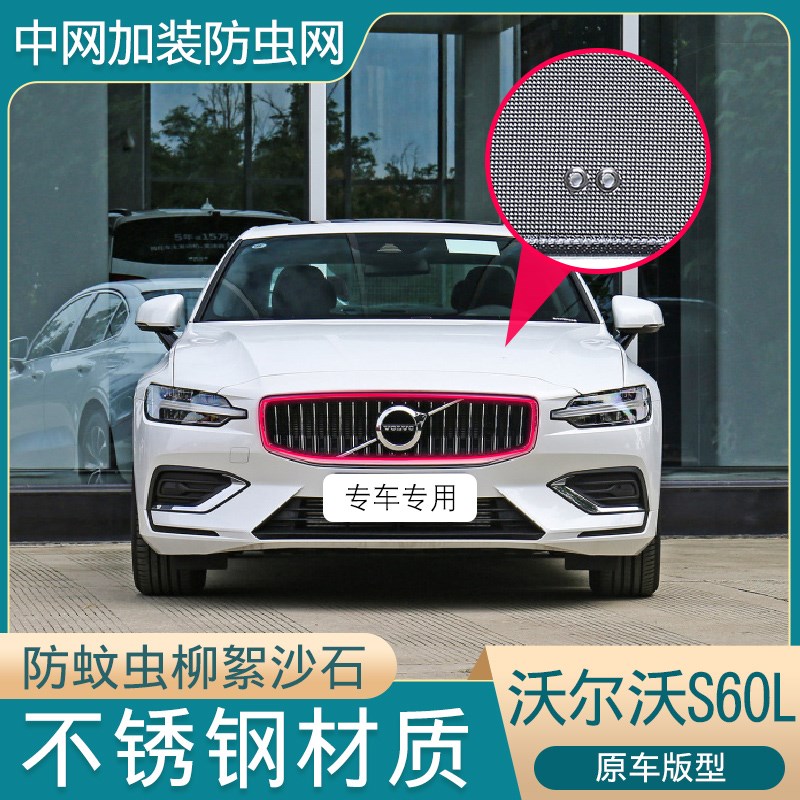 16-22款沃尔沃S60L水箱防虫网中网防护网防P蚊虫防杨柳絮尘网改装