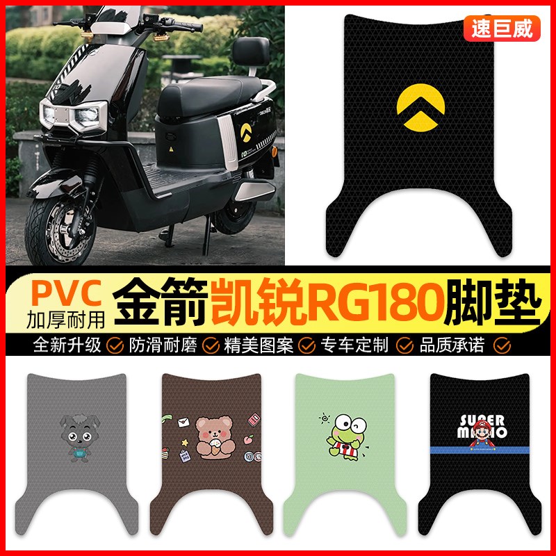 适用金箭b凯锐RG180电动车脚垫电瓶车脚踏垫踏板垫装饰小配件改装