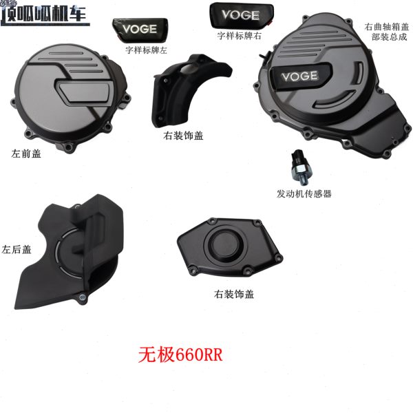 发动机60LX650车配件RS前无极适用A6装饰盖-左GR摩托车盖右原