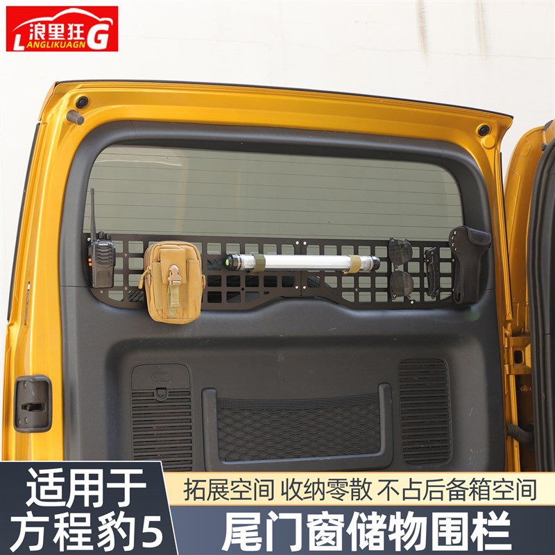 适用方程豹5尾门储物围栏架后备B箱尾窗鱼竿长雨伞收纳拓展框改装