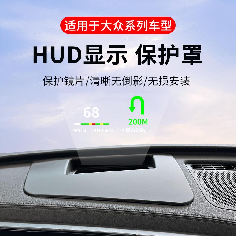 适用于25-26款大众途观L PRO帕萨特迈腾B9抬头显示HUD保护罩车内