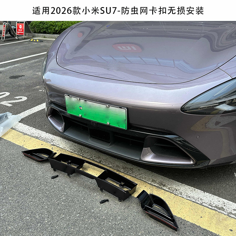 适用于26款小米SU7防虫网专用前杠空调防尘保护罩中网改装配件