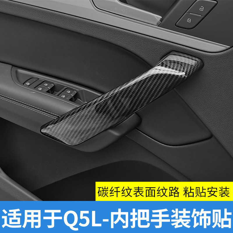 适用于奥迪Q2L/Q3/Q5L/A3L车门内拉手装饰条 内门把手装饰贴改装