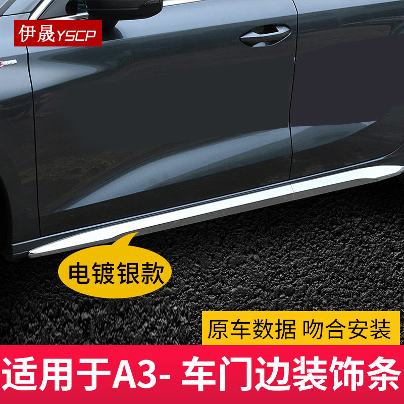 伊晟适用于21-25奥迪A3门边条防擦条防撞条侧裙车身饰条车改装
