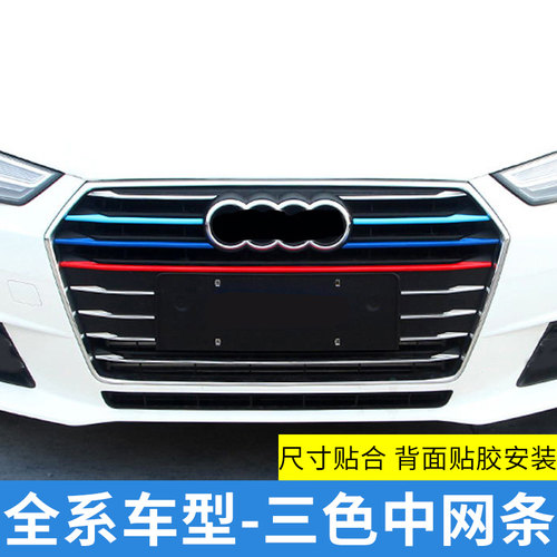 适用于A4LA3A6LQ3中网装饰彩条