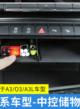 适用于21-26款奥迪Q3/A3L中控储物盒收纳置物盒车内装饰改装配件