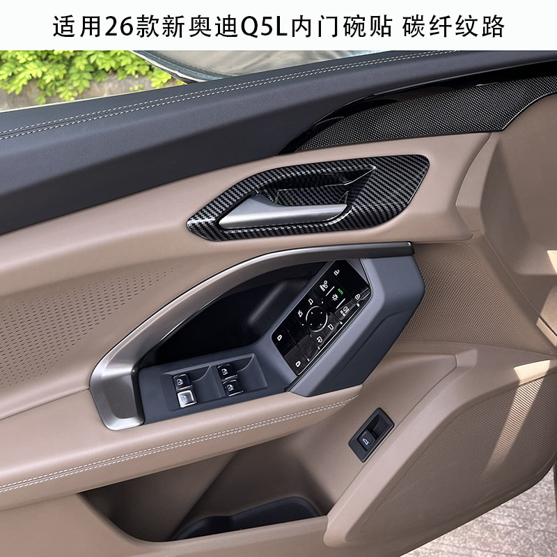 适用于26款奥迪Q5L内门拉手装饰框 內门碗装饰贴碳纤纹内饰改装