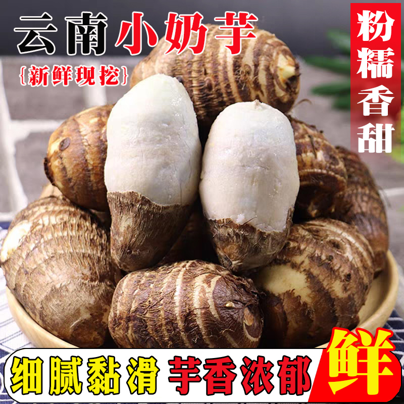 『官方推荐』新鲜牛奶小芋头9斤