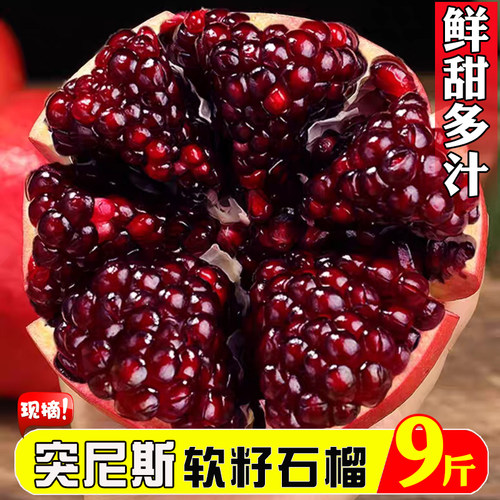 『官方推荐』红宝石软籽石榴9斤