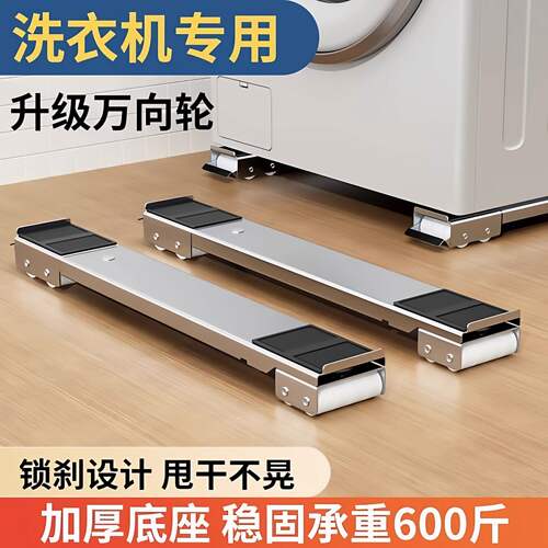 洗衣机底座架子万向轮冰箱置物架通用滚筒滑轮可移动防震垫高支架