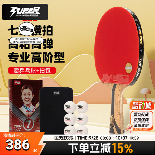 红双喜H7002 7星横拍双面反胶乒乓球拍单拍快攻型专业球拍DXES033