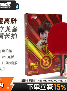 红双喜乒乓球拍H8002专业级8星横拍双面反胶单拍高粘快攻套胶球拍