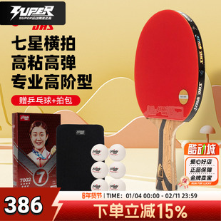 红双喜H7002 7星横拍双面反胶乒乓球拍单拍快攻型专业球拍DXES033