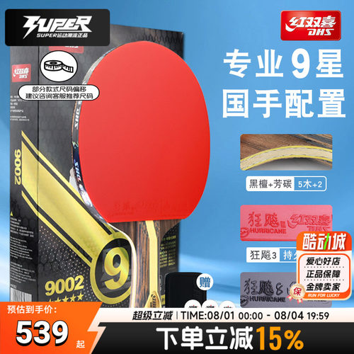 红双喜乒乓球拍H9002专业级9星横拍双面反胶单拍高粘高弹竞赛球拍