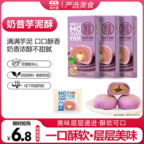 沫小言奶昔芋泥酥2枚盒装甜品糕点爆浆雪媚娘办公室休闲零食点心