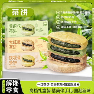 沫小言大红袍茶饼180g酥饼铁观音茶饼茉莉花茶饼送礼佳品老式零食