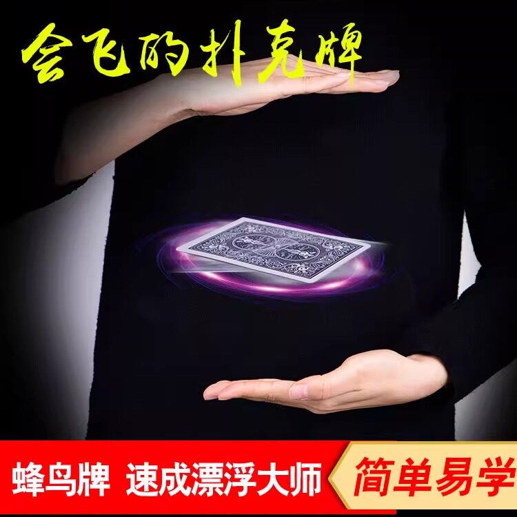 飞牌 蜂鸟牌 飞旋扑克 漂浮扑克 会飞的扑克魔术套装戒指道具近景