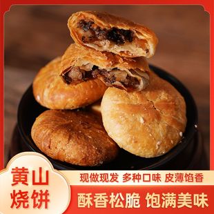 黄山烧饼梅干菜烧饼正宗安徽特产酥饼零食休闲食品小吃