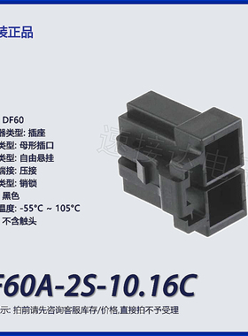 DF60A-2S-10.16C广濑2p矩形连接器 外壳 插座 黑色