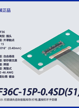 DF36C-15P-0.4SD(51)广濑原装 15p连接器 插头 焊接