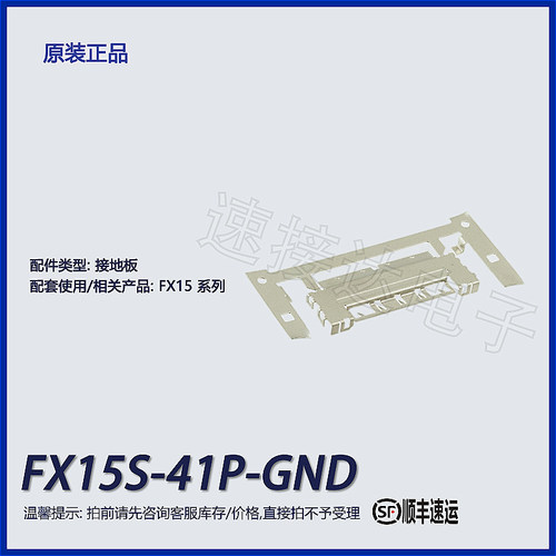 HRS插拔式连接器配件接地板41pin