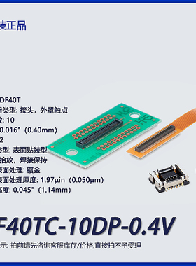 DF40TC-10DP-0.4V(51)广濑连接器 接头 贴装型镀金外罩触点板对板