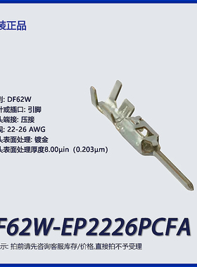 DF62W-EP2226PCFA 广濑原装 矩形连接器触头 端子