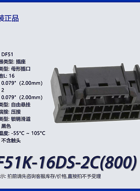 DF51K-16DS-2C(800)广濑hrs矩形连接器 外壳 插座 黑色 2mm间距
