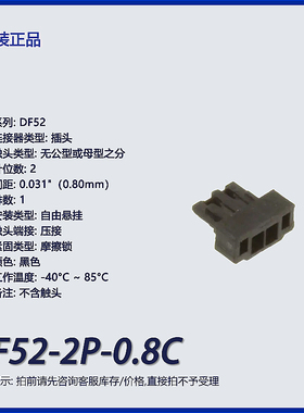 DF52-2P-0.8C广濑原装2p矩形连接器 外壳 插头 黑色