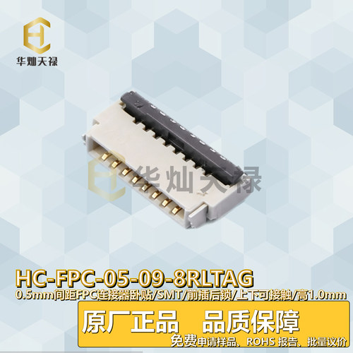 华灿天禄FPC连接器0.5A/50V