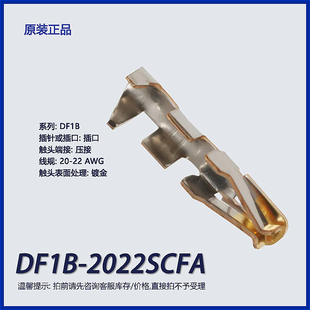 觸點(diǎn) 22AWG矩形連接器觸頭 端子 DF1B 插口 2022SCFA廣瀨 鍍金