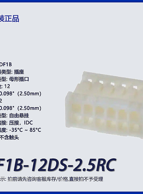 DF1B-12DS-2.5RC广濑12p矩形连接器 外壳 插座 白色