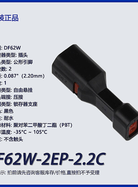DF62W-2EP-2.2C 广濑2p矩形连接器 外壳 插头 黑色