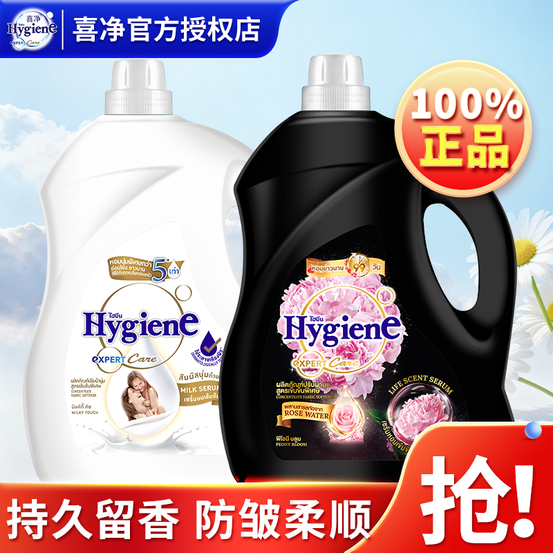 喜净Hygiene衣物柔顺剂泰国进口芍药盛放护理持久留香浓缩防静电
