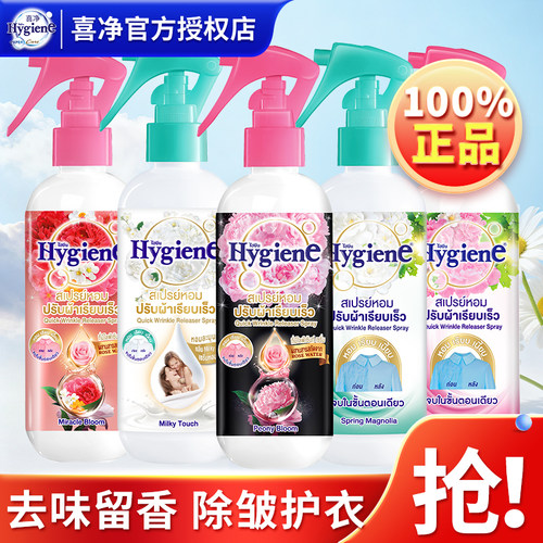 喜净Hygiene香氛护衣喷雾持久留香去异味除臭除皱防静电官方正品