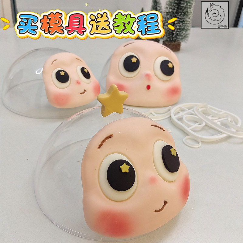 星星人卡通大眼睛可爱蛋糕翻糖模烘焙造型模具表情手工制作送教程