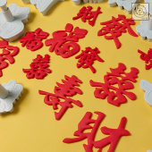 白小狐 饰 福發喜财寿禄弹簧切模DIY翻糖模具新年祝福馒头模蛋糕装