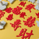 白小狐 饰 福發喜财寿禄弹簧切模DIY翻糖模具新年祝福馒头模蛋糕装