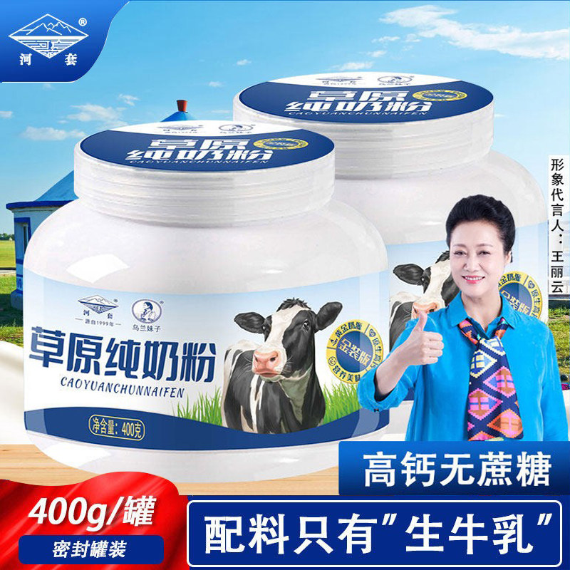 河套纯牛奶粉全脂成人高钙中老年生牛乳孕妇大学生女士冲泡罐装