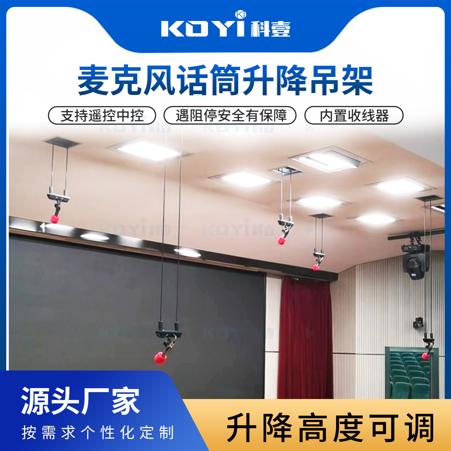 KOYI科壹麦克风升降吊架主席舞台话筒升降器电动伸缩吊麦定制高度