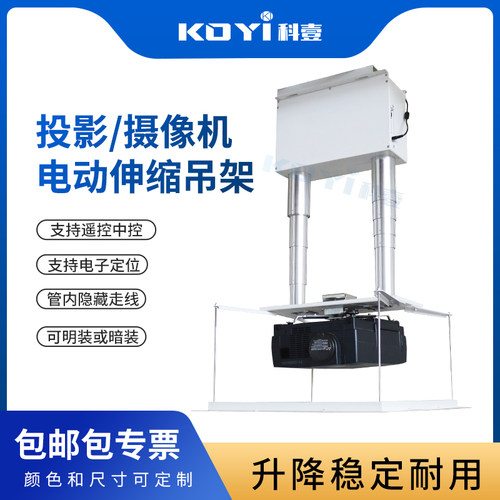 KOYI科壹投影机电动吊架定制高度