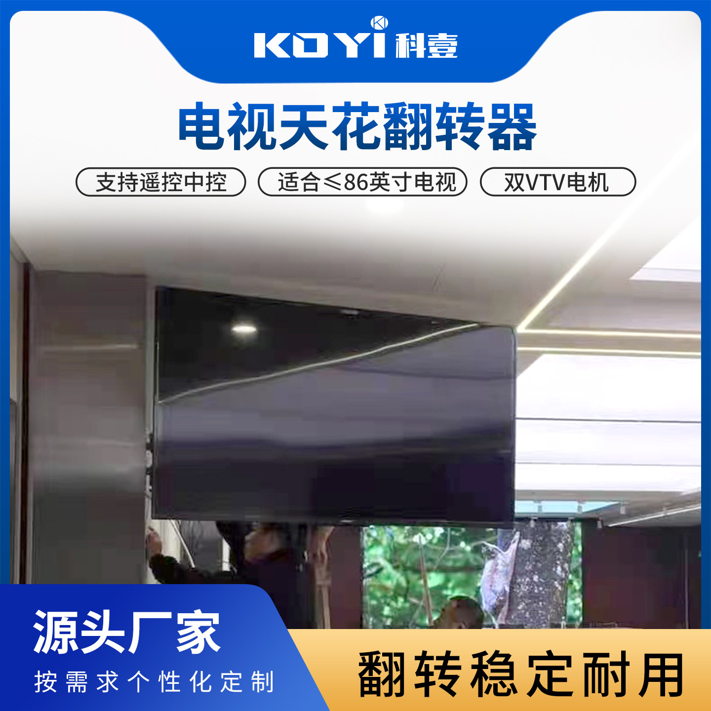 KOYI科壹电视天花翻转器吸顶天花电动折叠吊架墙壁翻转挂架地推机