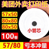 热敏打印纸57x50收银纸通用美团外卖80x80x60客如云小票打印卷纸